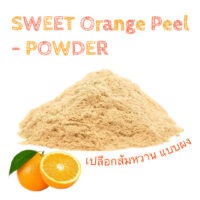 เปลือกส้มหวาน แบบผง Sweet Orange Peel Powder 1 oz