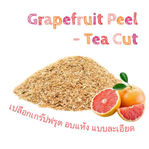 เปลือกเกร๊ปฟรุต อบแห้งแบบละเอียด Grapefruit Peel Tea Cut 1 oz