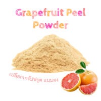 เปลือกเกร๊ปฟรุต แบบผง Grapefruit Peel Powder 1 oz