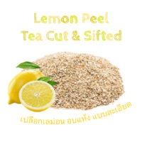 เปลือกเลม่อน อบแห้ง แบบละเอียด Lemon Peel - Tea Cut and Sifted 1 oz